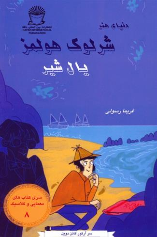 کتاب شرلوک هولمز 8 : یال شیر