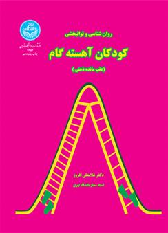 کتاب روان شناسی و توانبخشی کودکان آهسته گام