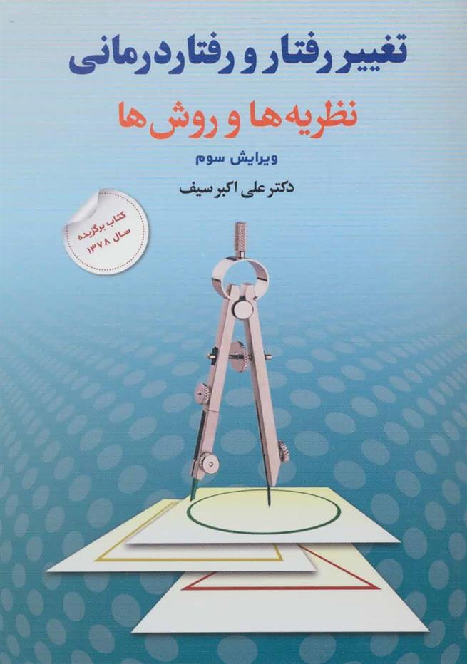 کتاب تغییر رفتار و رفتار درمانی
