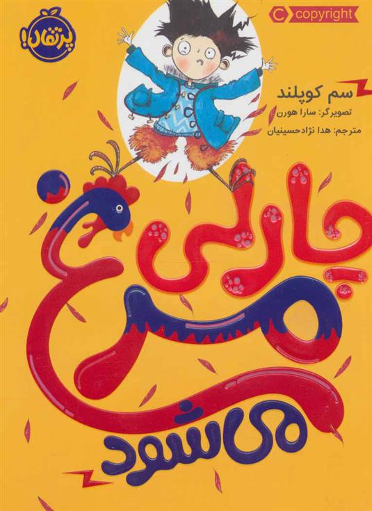 کتاب چارلی مرغ می شود