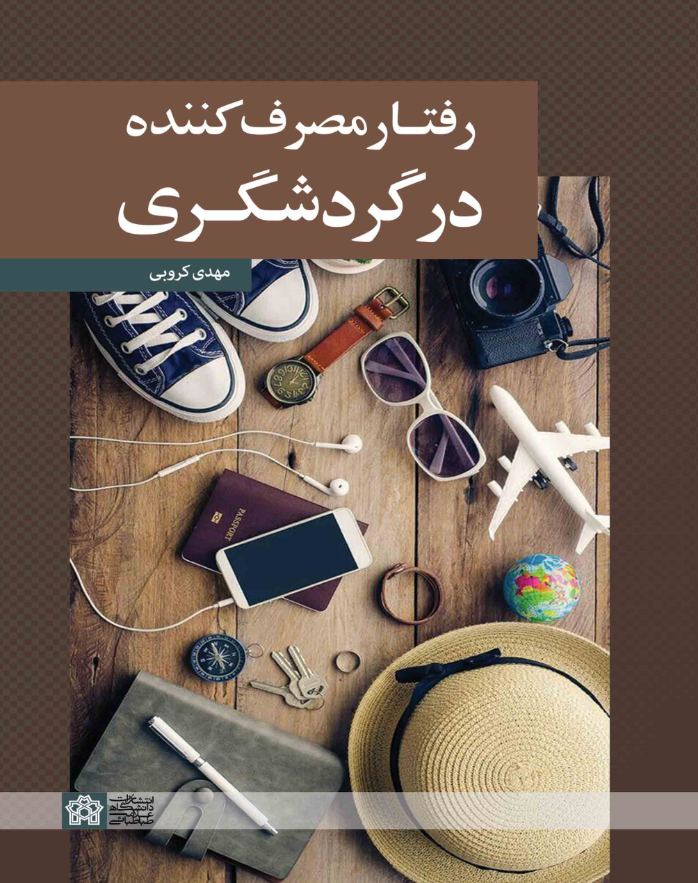 کتاب رفتار مصرف‌کننده در گردشگری
