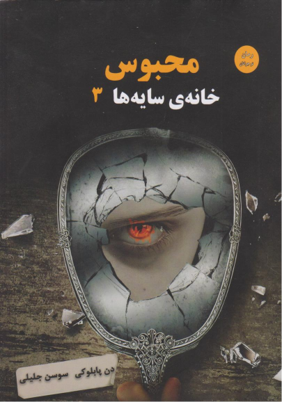 کتاب محبوس