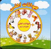 کتاب حیوانات اهلی