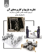 کتاب نظریه بازیها و کاربردهای آن