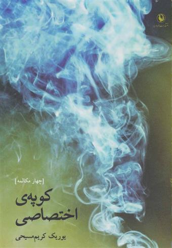 کتاب کوپه ی اختصاصی