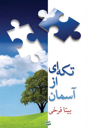 کتاب تکه ای از آسمان