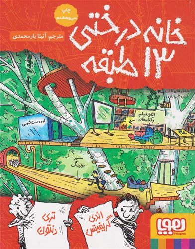 کتاب خانه درختی 13 طبقه