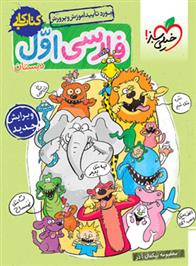 کتاب کار فارسی اول دبستان