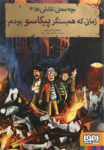 کتاب بچه محل نقاش ها 4