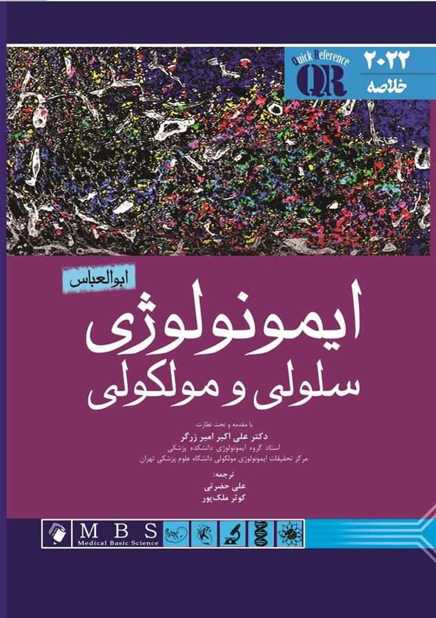 کتاب ایمونولوژی سلولی و مولکولی