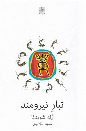کتاب تبار نیرومند