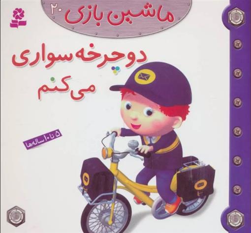 کتاب ماشین بازی 20 (دوچرخه سواری می کنم);