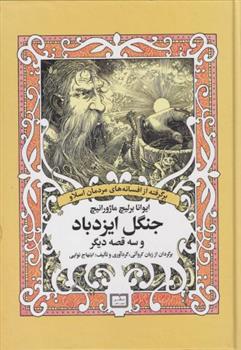 کتاب جنگل ایزدباد و سه قصه دیگر