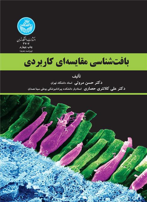 کتاب بافت شناسی مقایسه ای کاربردی