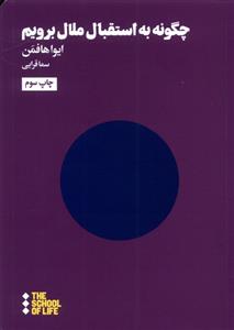 کتاب چگونه به استقبال ملال برویم