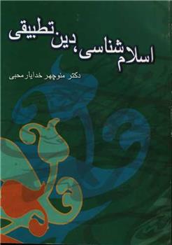 کتاب اسلام شناسی دین تطبیقی;
