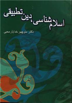 کتاب اسلام شناسی دین تطبیقی