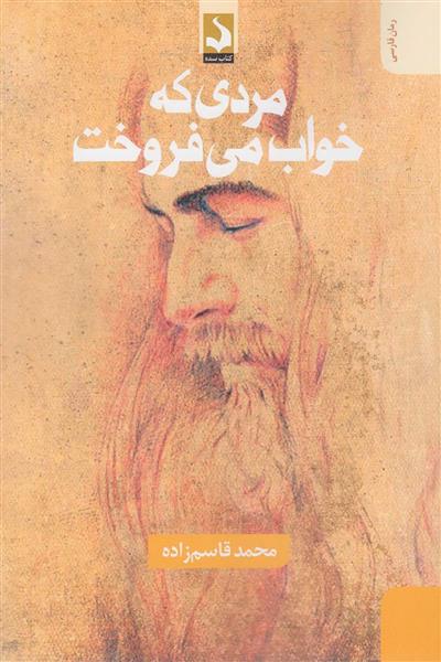 کتاب مردی که خواب می فروخت