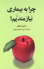 کتاب چرا به بیماری نیازمندیم؟