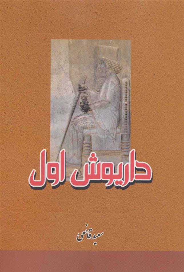 کتاب داریوش اول