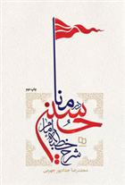 کتاب شرح خطبه امام حسین (ع) در منا