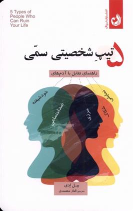 کتاب ۵ تیپ شخصیتی سمی