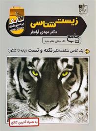 تانک تست زیست شناسی جامع کنکور