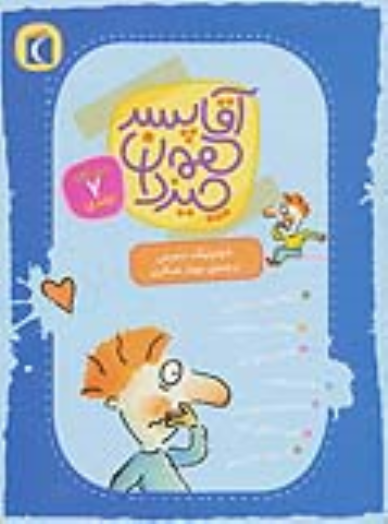 کتاب آقا پسر همه‌چیز دان (7جلدی)