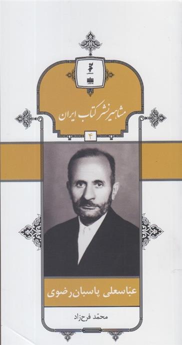 مشاهیر نشر کتاب ایران (4)