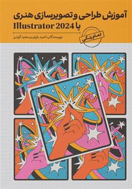 کتاب آموزش طراحی و تصویرسازی هنری با Illustrator 2024