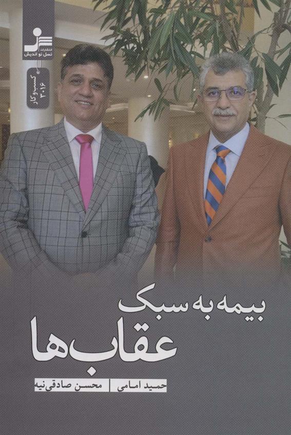 کتاب بیمه به سبک عقاب ها