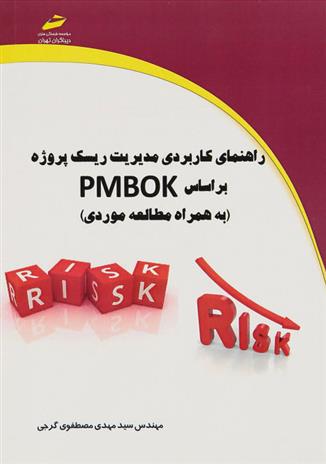 کتاب راهنمای کاربردی مدیریت ریسک پروژه بر اساس PMBOK;
