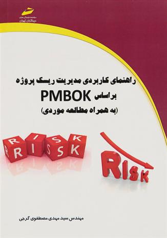 کتاب راهنمای کاربردی مدیریت ریسک پروژه بر اساس PMBOK