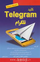 کتاب کلید تلگرام