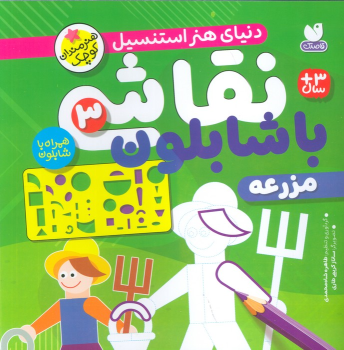 کتاب نقاشی با شابلون 3