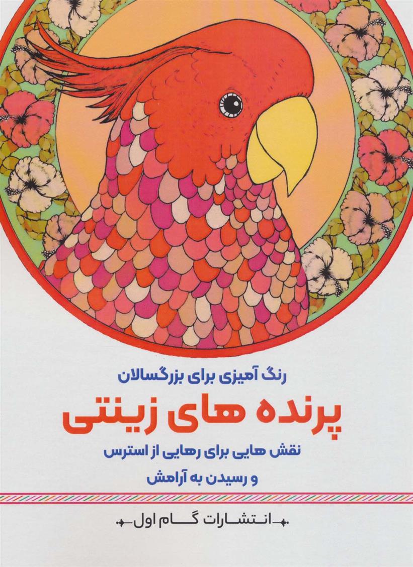 کتاب پرنده های زینتی