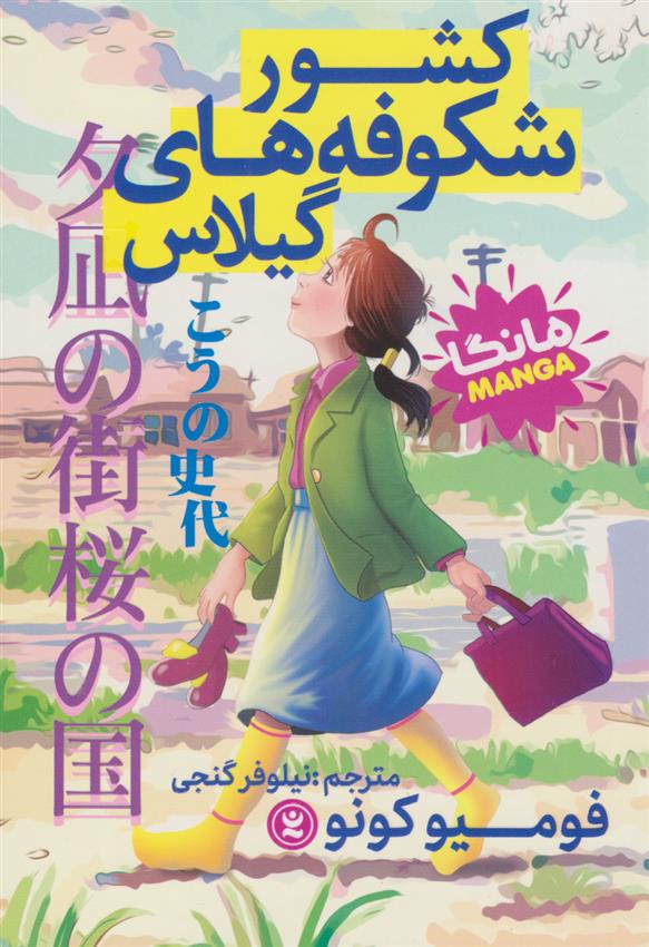 کتاب کشور شکوفه های گیلاس