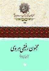 کتاب مجنون رفیقی هروی
