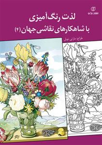 کتاب لذت رنگ آمیزی با شاهکارهای نقاشی جهان (4)
