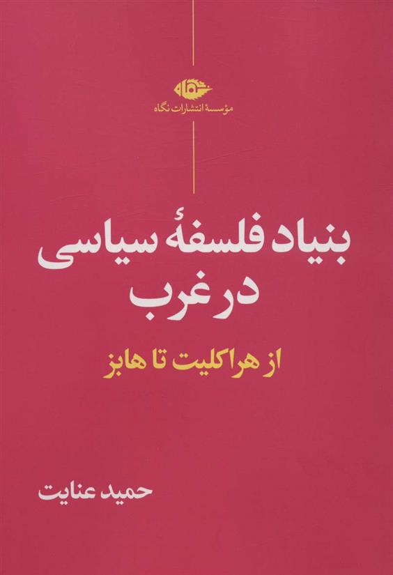 کتاب بنیاد فلسفه سیاسی در غرب;