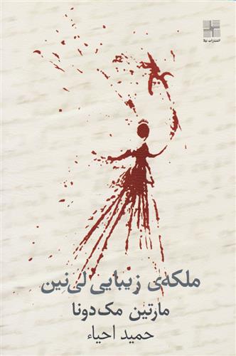 کتاب ملکه زیبایی لینین
