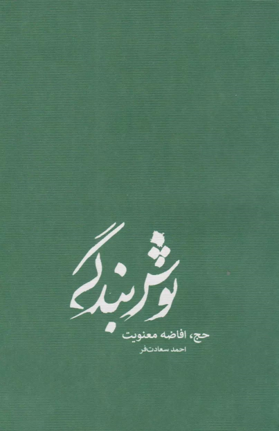 کتاب نوش بندگی (جلد سخت)