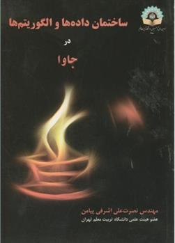 کتاب ساختمان داده ها و الگوریتم ها در جاوا