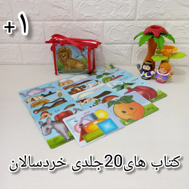 کتاب مجموعه 20 جلدی آموزش خردسالان