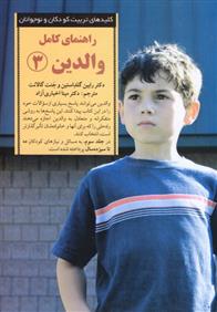کتاب راهنمای کامل والدین 3
