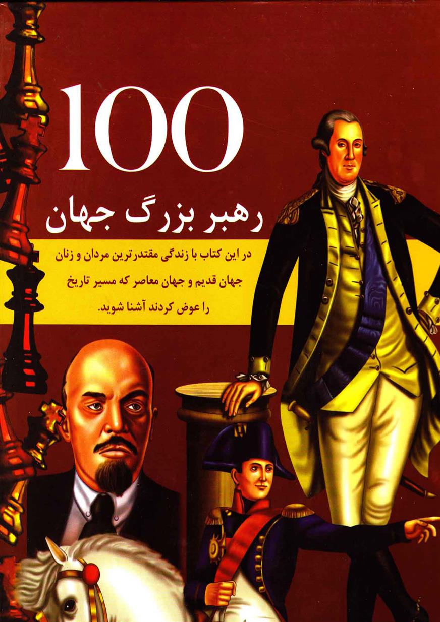 کتاب 100 رهبر مشهور جهان;