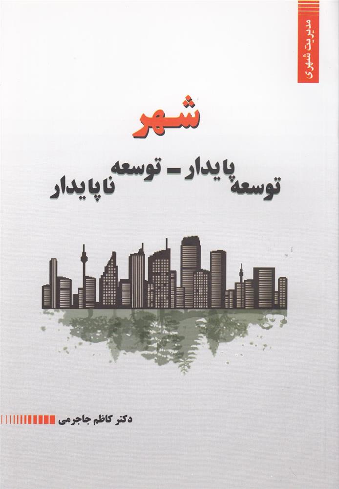 کتاب شهر؛ توسعه پایدار - توسعه ناپایدار