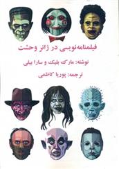 کتاب فیلمنامه نویسی در ژانر وحشت