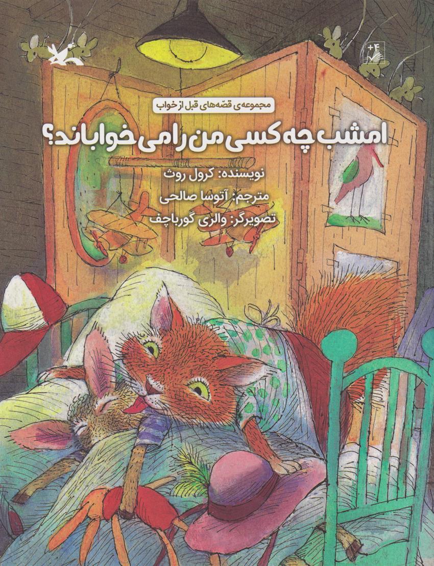 کتاب امشب چه کسی من را می خواباند؟