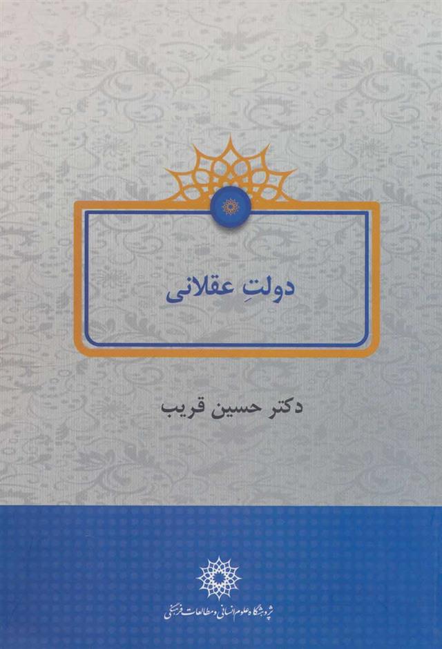 کتاب دولت عقلانی;